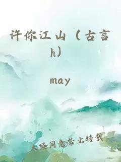 許你江山（古言h）
