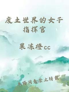 廢土世界的女子指揮官