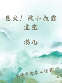 惹火！被小叔霸道寵