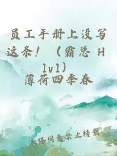 員工手冊上沒寫這條?。ò钥?H 1v1）