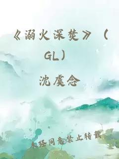《溺火深焚》（GL）