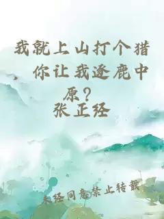 我就上山打個(gè)獵，你讓我逐鹿中原？