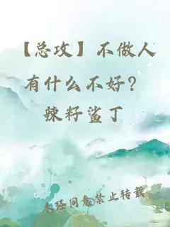 【總攻】不做人有什么不好？