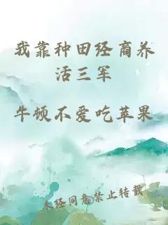 我靠種田經(jīng)商養(yǎng)活三軍