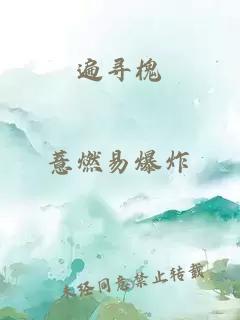 遍尋槐