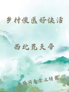 鄉(xiāng)村傻醫(yī)好快活