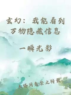 玄幻：我能看到萬物隱藏信息