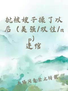 批被嫂子操了以后（美強(qiáng)/雙性/np）