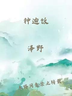 鐘迪飯