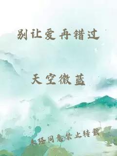 別讓愛再錯過