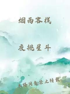 煙雨客棧