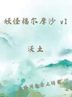妖怪福爾摩沙 v1