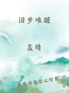 舊夢(mèng)難醒