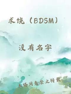 求饒（BDSM）