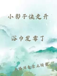 小影子快走開(kāi)