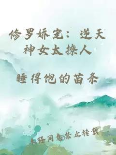 修羅嬌寵：逆天神女太撩人