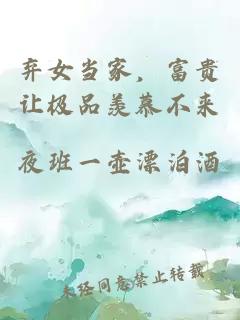 棄女當家，富貴讓極品羨慕不來