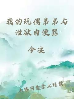 我的玩偶弟弟與泄欲肉便器
