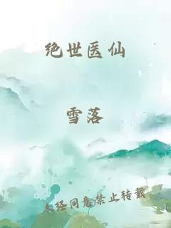 絕世醫(yī)仙