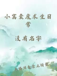 小窩囊廢求生日常