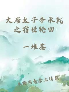 大唐太子李承乾之宿世輪回