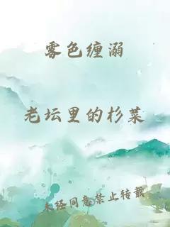 霧色纏溺