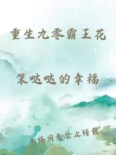 重生九零霸王花