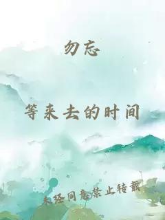 勿忘