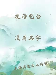 夜話電臺(tái)