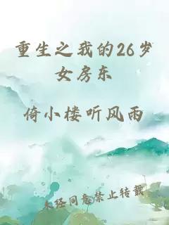 重生之我的26歲女房東