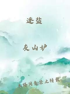 逐鹽