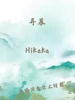 尋暮