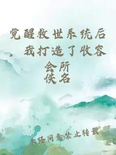 覺醒救世系統(tǒng)后，我打造了收容會所