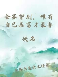 全家背刺，唯有自己暴富才最香
