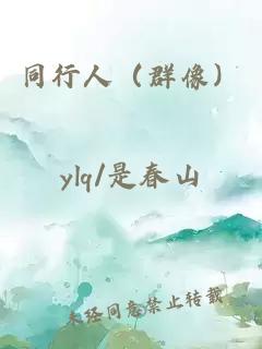 同行人（群像）