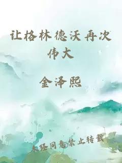 讓格林德沃再次偉大