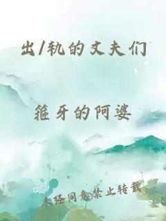 出/軌的丈夫們