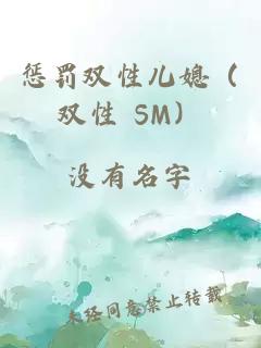 懲罰雙性兒媳（雙性 SM）
