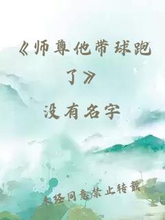 《師尊他帶球跑了》