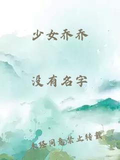 少女喬喬