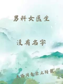 男科女醫(yī)生