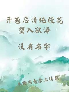 開苞后清純校花墮入欲海