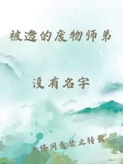 被透的廢物師弟