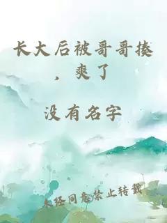 長大后被哥哥揍，爽了