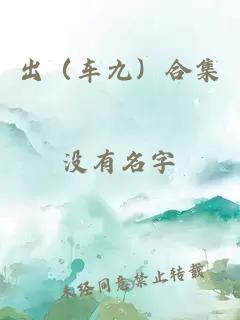 出（車九）合集