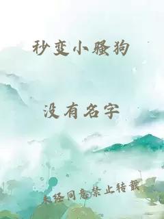 秒變小騷狗