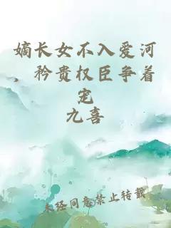 嫡長女不入愛河，矜貴權臣爭著寵