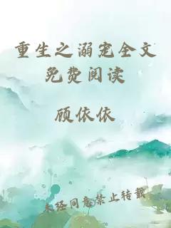 重生之溺寵全文免費(fèi)閱讀
