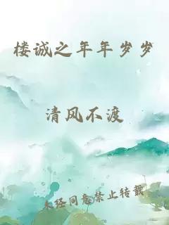 樓誠之年年歲歲