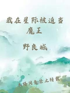 我在星際被迫當魔王